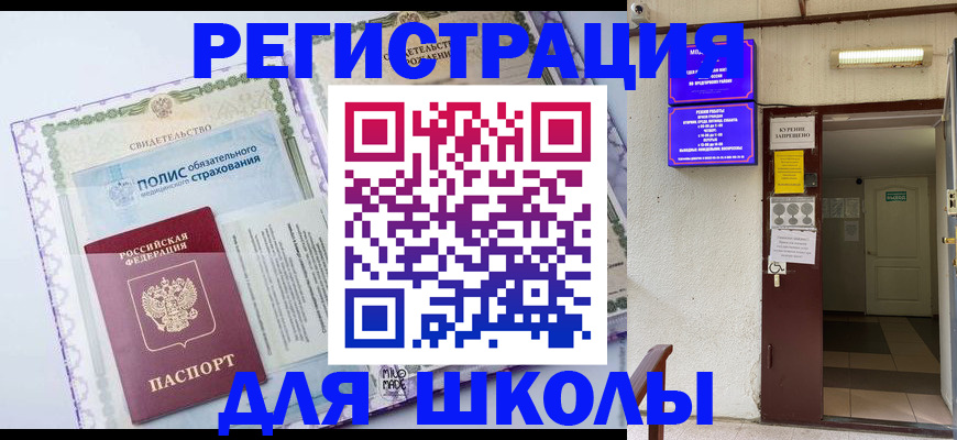 прописка для школы в Белой Калитве